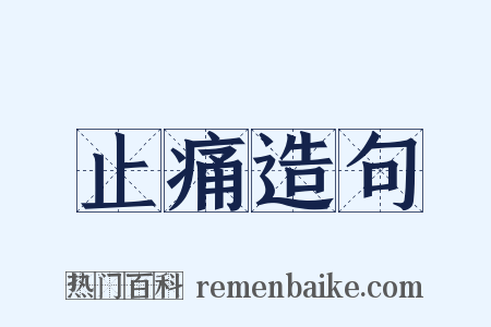 止痛造句是什么意思的图片